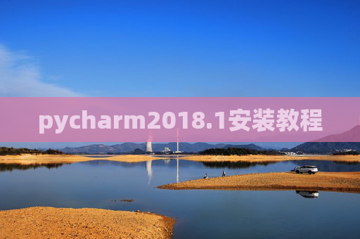 pycharm2018.1安装教程